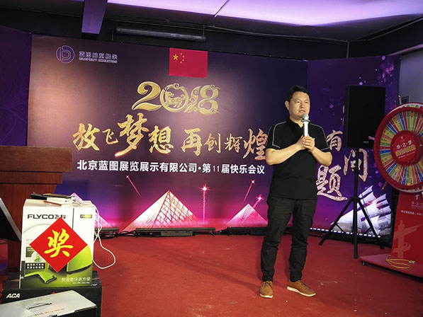 北京藍(lán)圖展覽展示有限公司第十一期快樂會議精