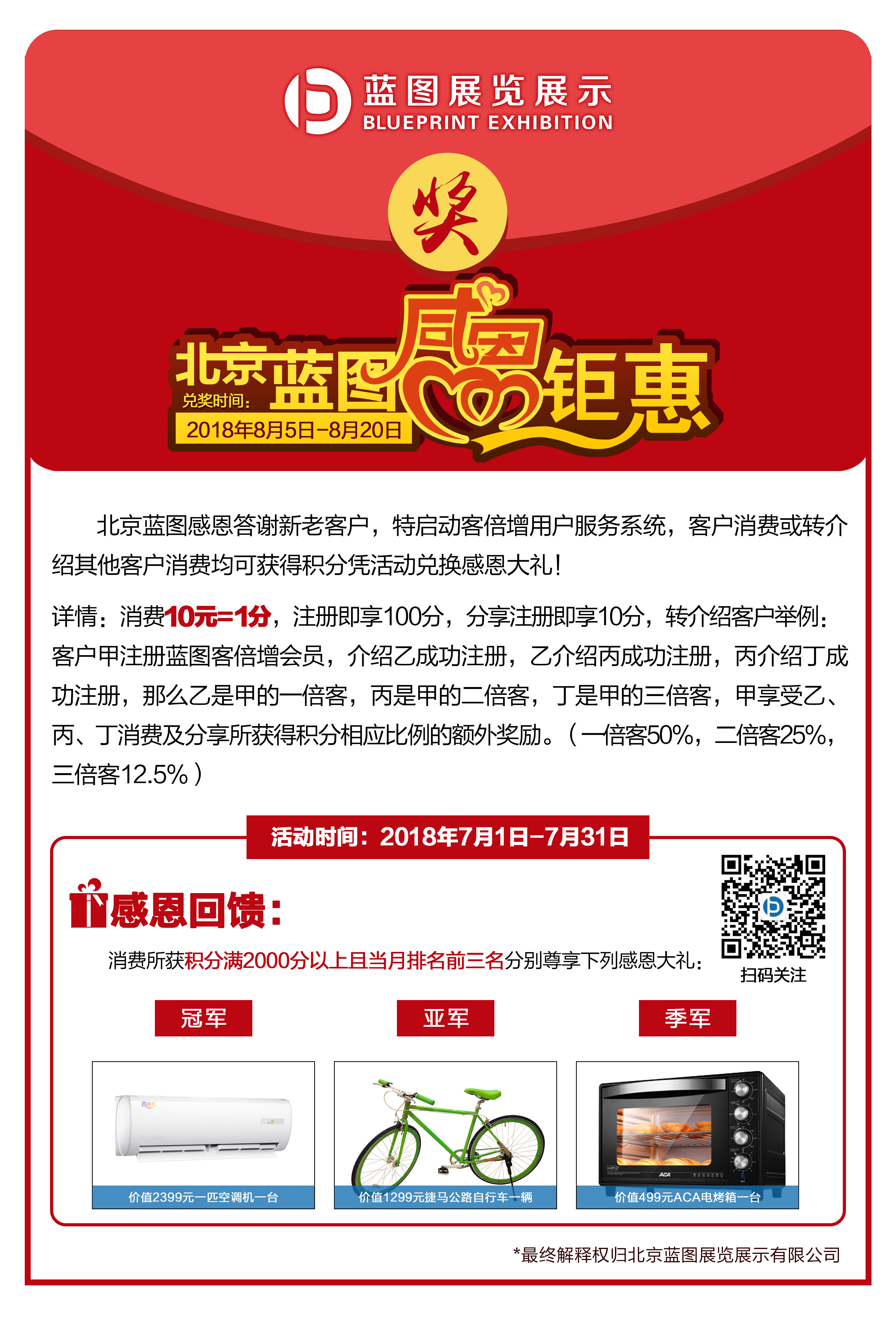 積分換大禮！北京藍圖7月感恩鉅惠！