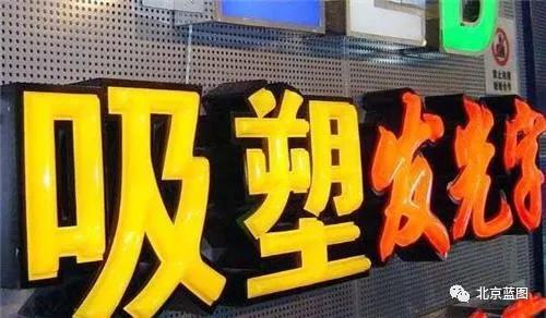 干貨！吸塑發(fā)光字制作詳解